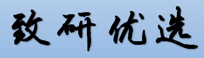 致研自营
